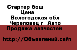 Стартер бош wolswagen › Цена ­ 5 000 - Вологодская обл., Череповец г. Авто » Продажа запчастей   
